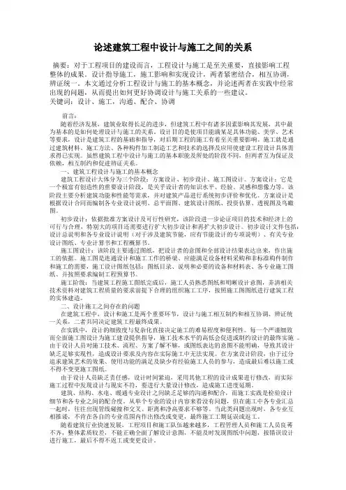 论述建筑工程中设计与施工之间的关系
