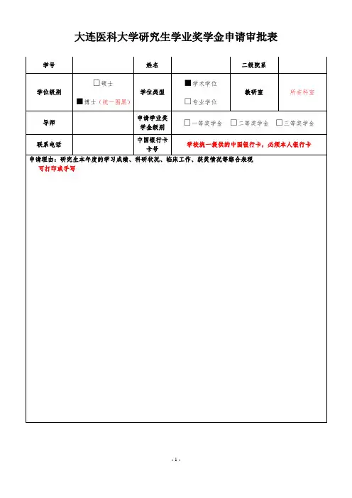 大连医科大学研究生学业奖学金申请审批表
