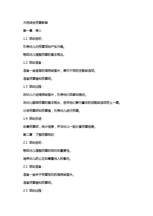 大班综合投票教案