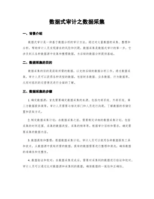 数据式审计之数据采集