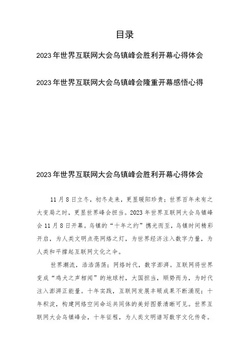 2023年世界互联网大会乌镇峰会隆重开幕感悟心得2篇