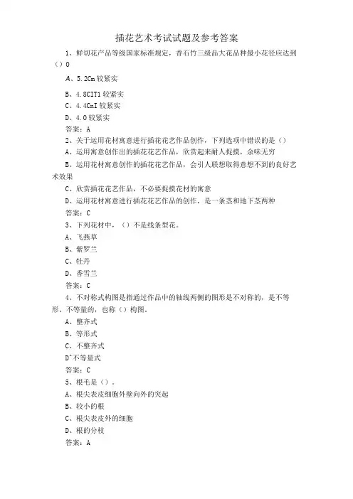 插花艺术考试试题及参考答案