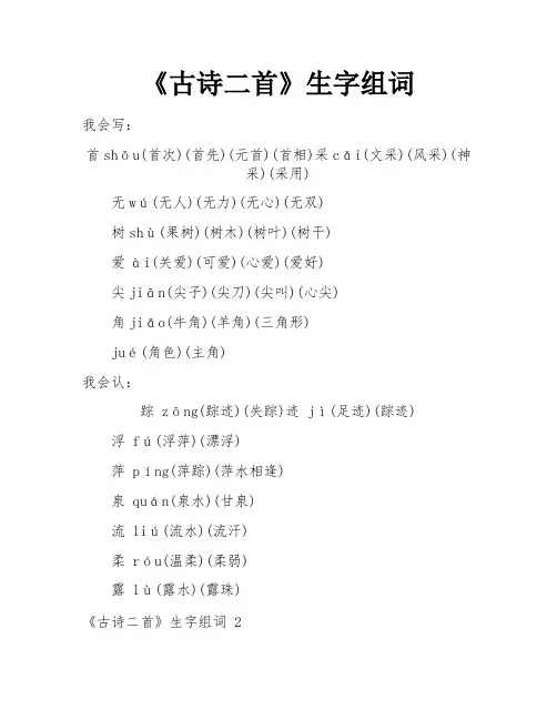《古诗二首》生字组词