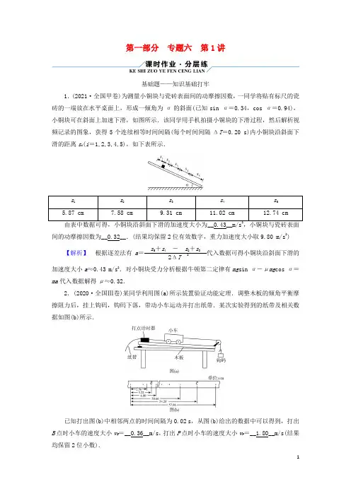 老高考适用2023版高考物理二轮总复习第1部分题突破方略专题6物理实验第1讲力学实验及创新
