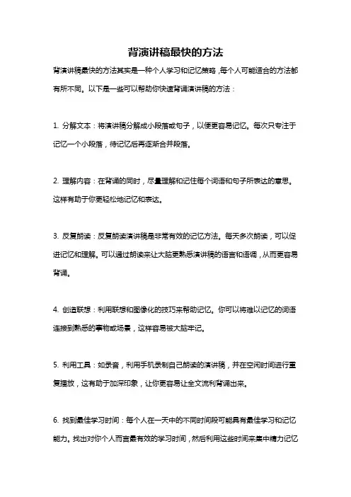 背演讲稿最快的方法