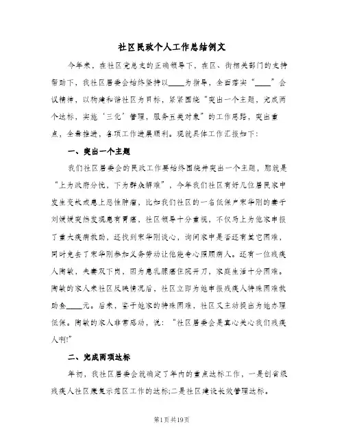社区民政个人工作总结例文(6篇)