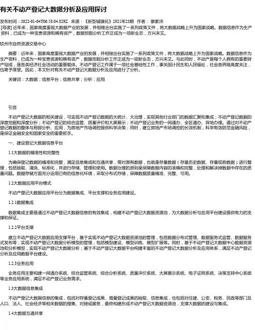 有关不动产登记大数据分析及应用探讨