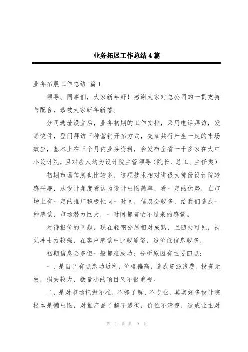 业务拓展工作总结4篇
