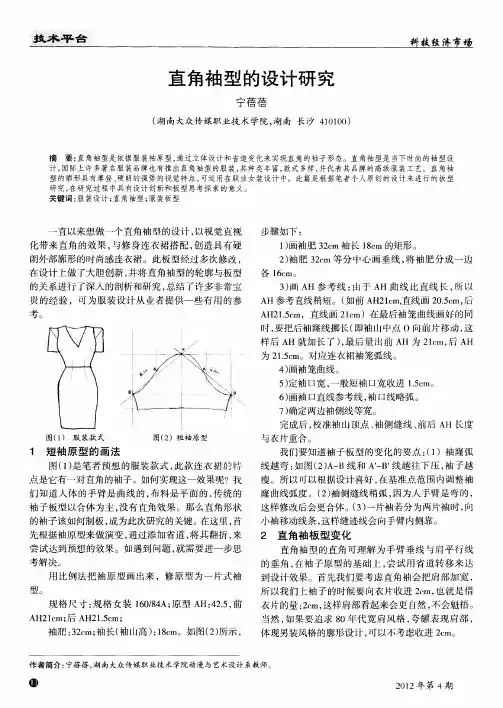 直角袖型的设计研究