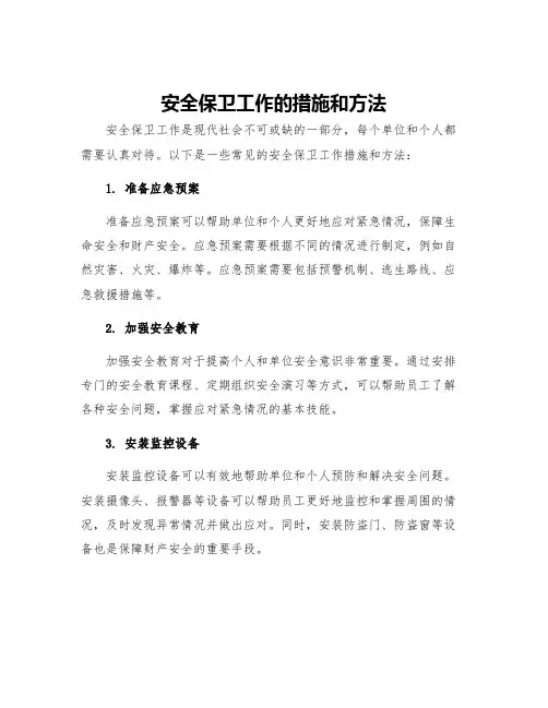 安全保卫工作的措施和方法