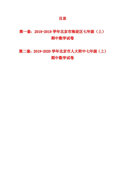 北京市7年级数学上册期中试卷2套解析版