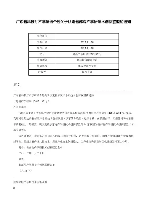 广东省科技厅产学研结合处关于认定省部院产学研技术创新联盟的通知-粤科产学研字[2012]17号