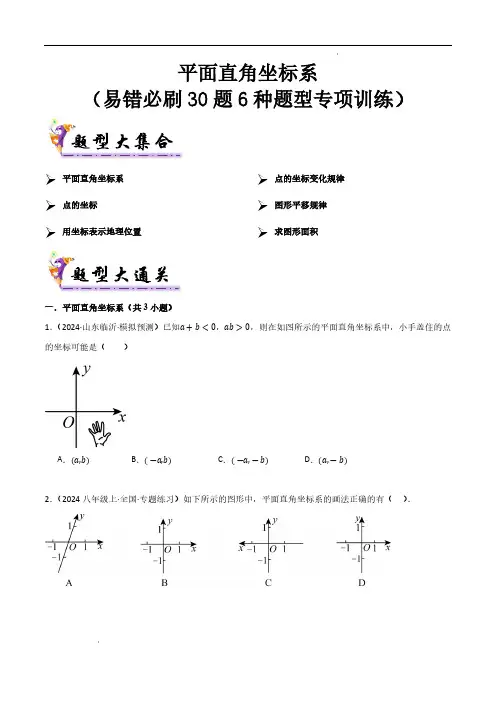 平面直角坐标系(考题猜想,易错必刷30题14种题型)(原卷版)—八年级数学上学期期中(沪科版)