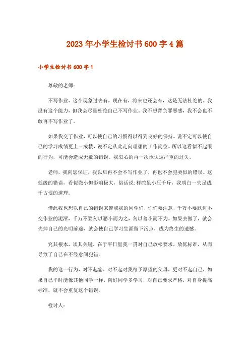 2023年实用文_小学生检讨书600字4篇