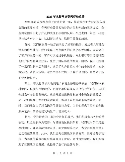 2024年农行网点春天行动总结