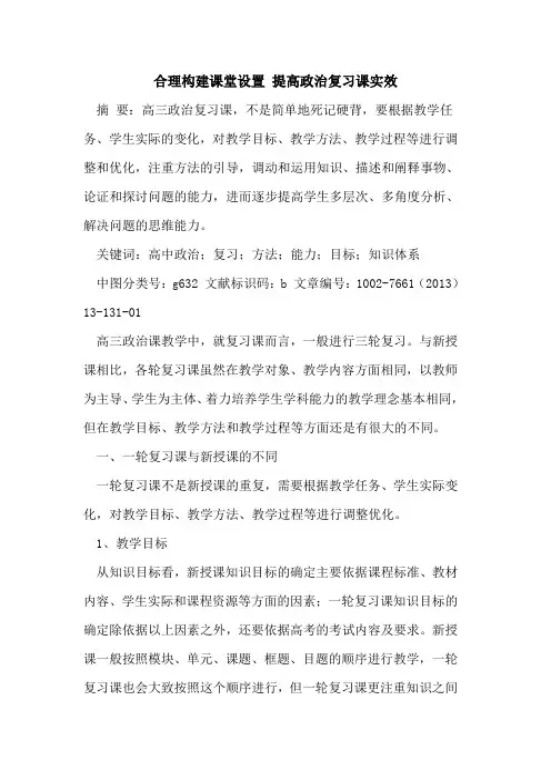 合理构建课堂设置 提高政治复习课实效论文