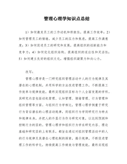 管理心理学知识点总结