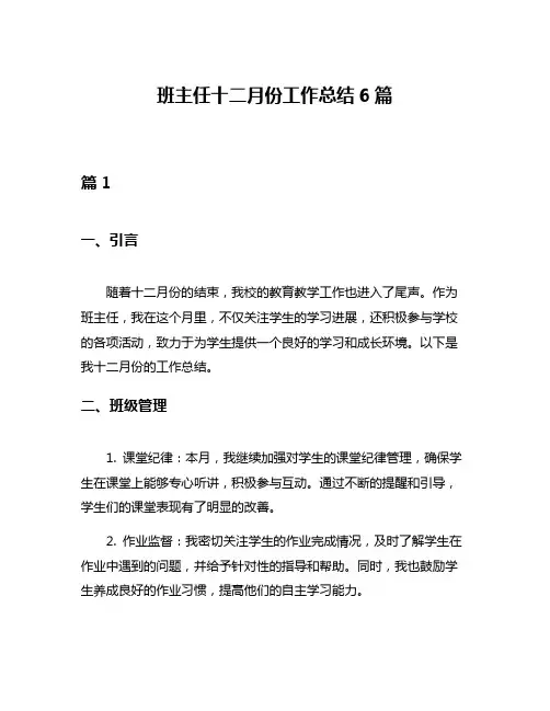 班主任十二月份工作总结6篇