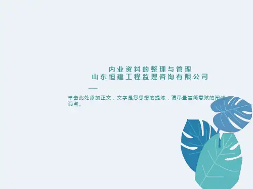 内业资料的整理与管理