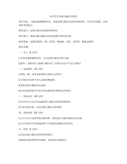 初中化学金属与酸反应教案