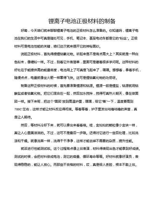 锂离子电池正极材料的制备