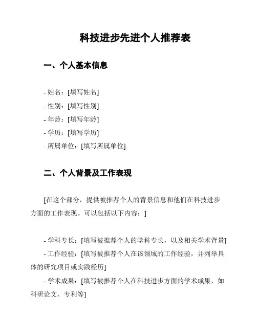 科技进步先进个人推荐表