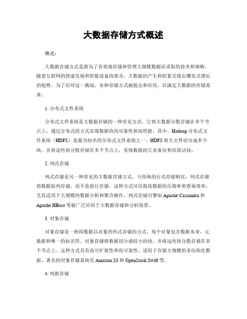 大数据存储方式概述
