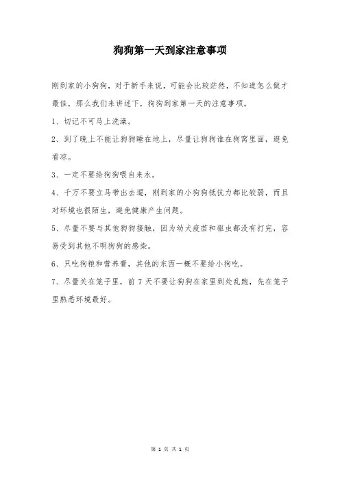 狗狗第一天到家注意事项
