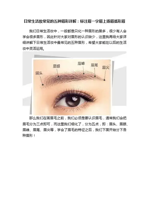 日常生活妆常见的五种眉形详解：标注眉一字眉上扬眉弧形眉