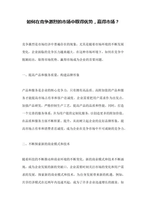 如何在竞争激烈的市场中取得优势,赢得市场？