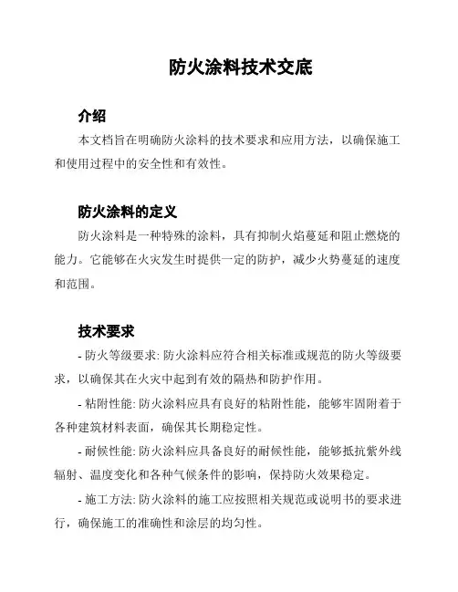 防火涂料技术交底