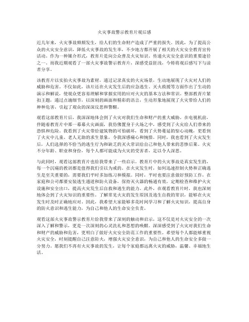 火灾事故警示教育片观后感