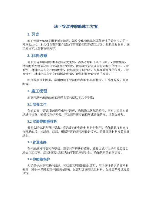 地下管道伸缩缝施工方案