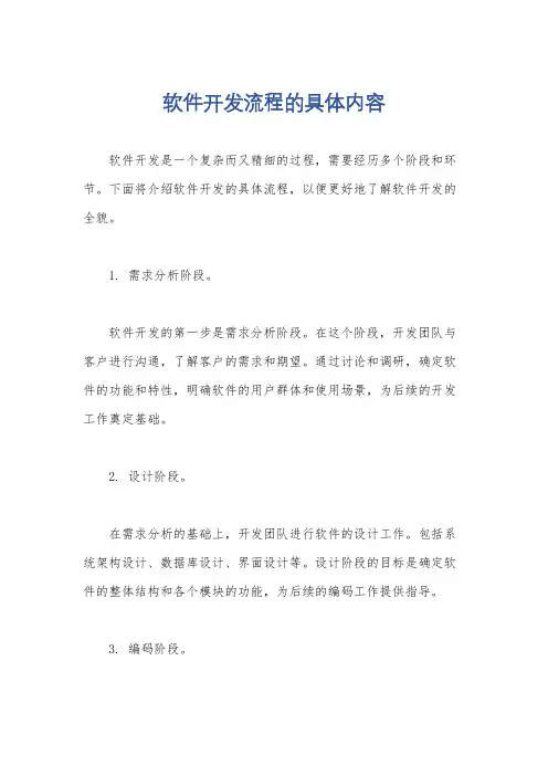 软件开发流程的具体内容