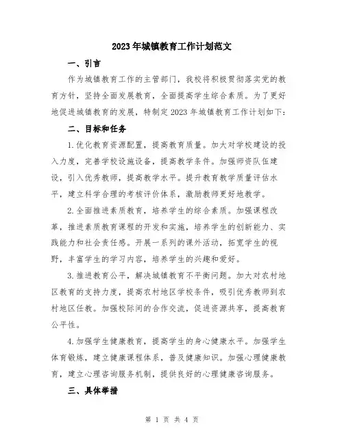 2023年城镇教育工作计划范文