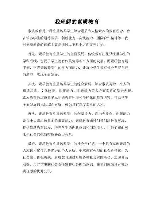我理解的素质教育