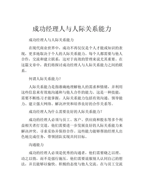 成功经理人与人际关系能力