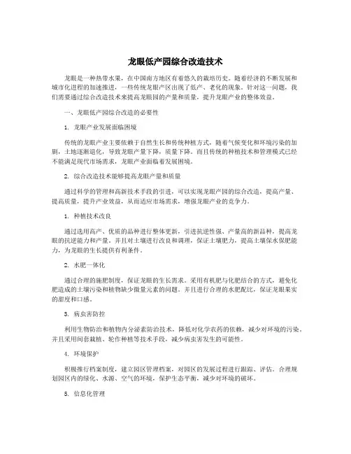 龙眼低产园综合改造技术