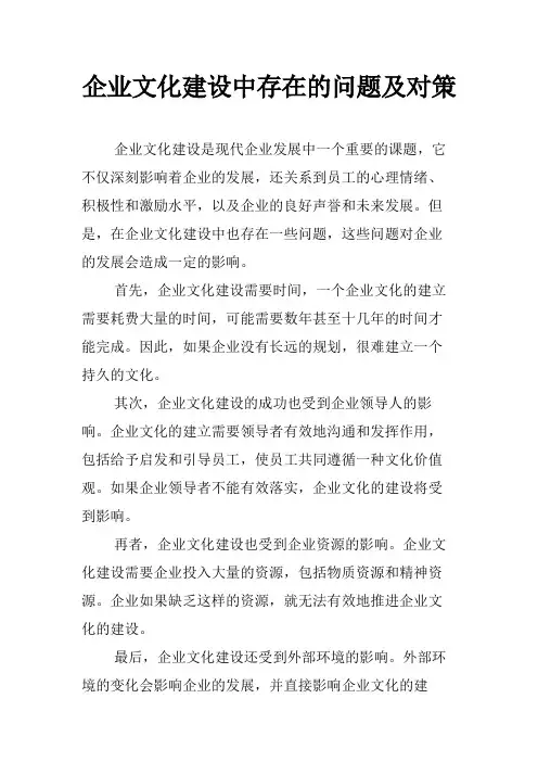 企业文化建设中存在的问题及对策