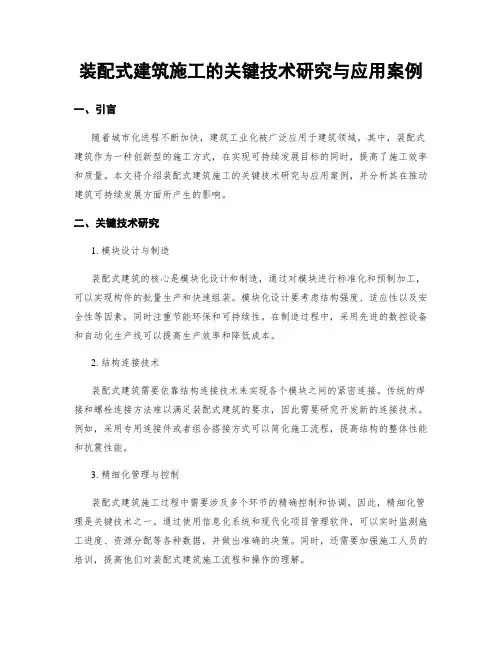 装配式建筑施工的关键技术研究与应用案例