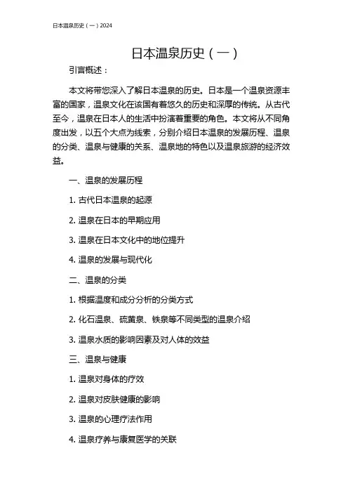 日本温泉历史(一)2024