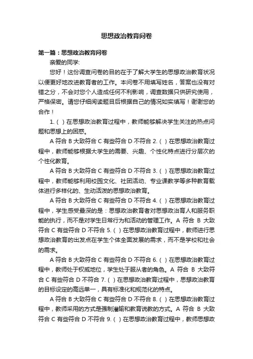 思想政治教育问卷