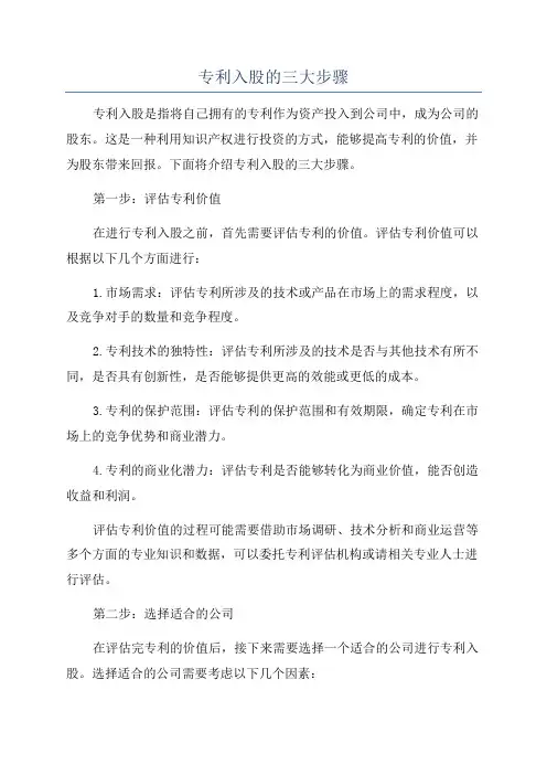 专利入股的三大步骤