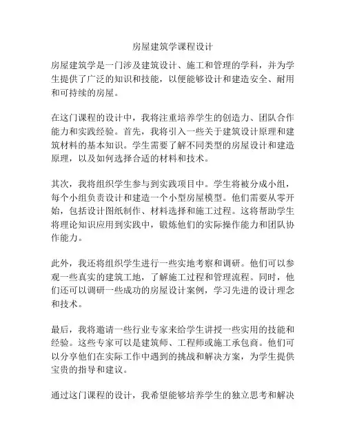 房屋建筑学课程设计