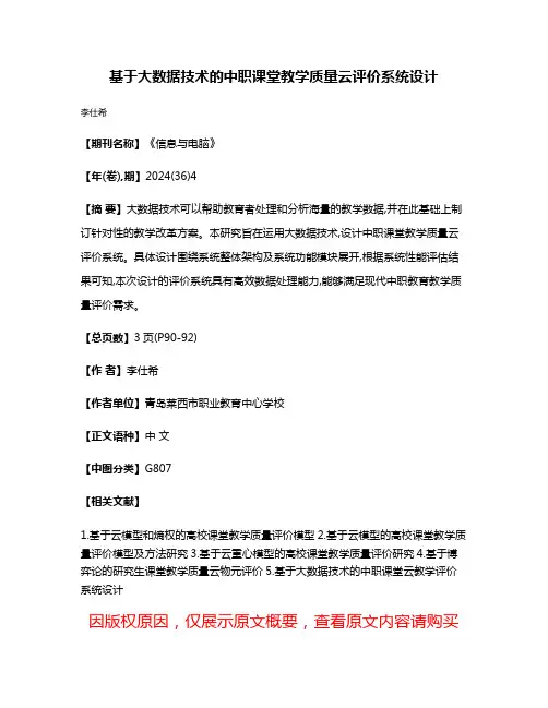 基于大数据技术的中职课堂教学质量云评价系统设计