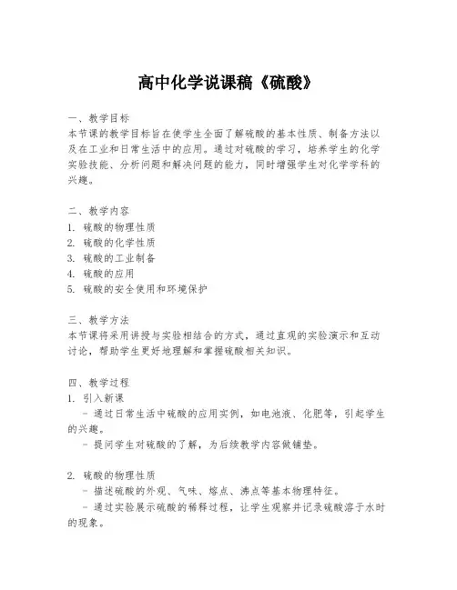 高中化学说课稿《硫酸》