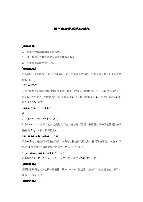固体线膨胀系数的测定