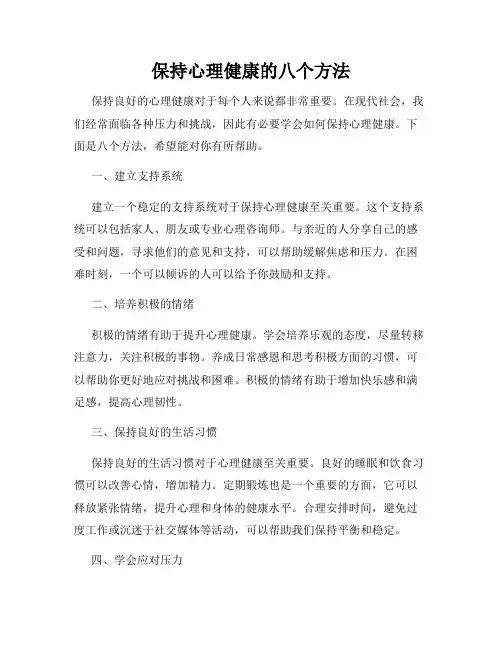 保持心理健康的八个方法