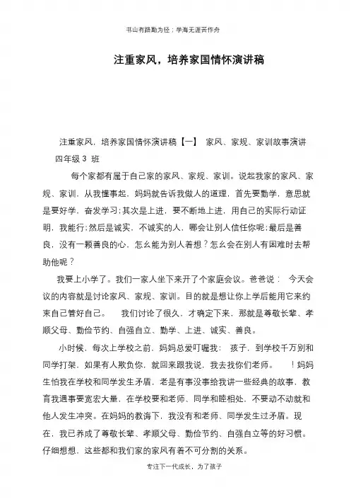 注重家风,培养家国情怀演讲稿