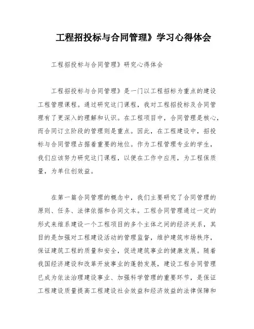 工程招投标与合同管理》学习心得体会